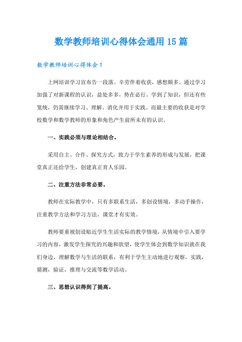 数学教师培训心得体会通用15篇