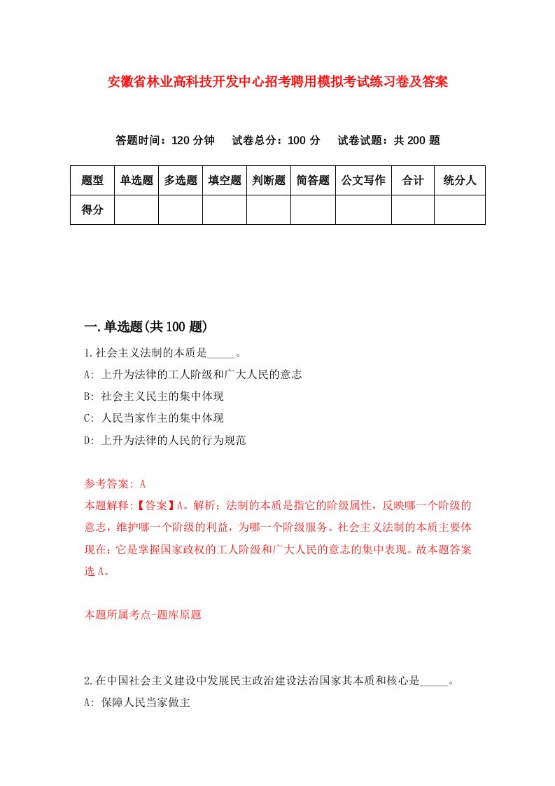 安徽省林业高科技开发中心招考聘用模拟考试练习卷及答案第3期