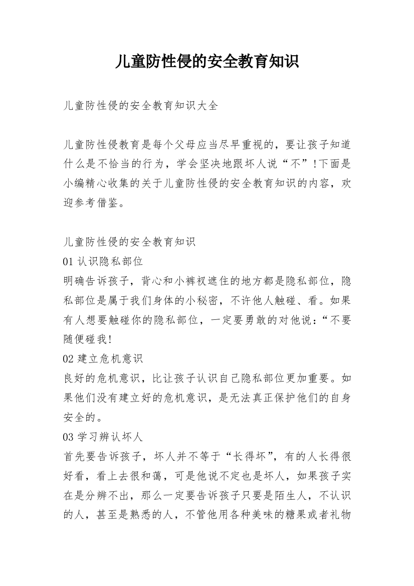 儿童防性侵的安全教育知识