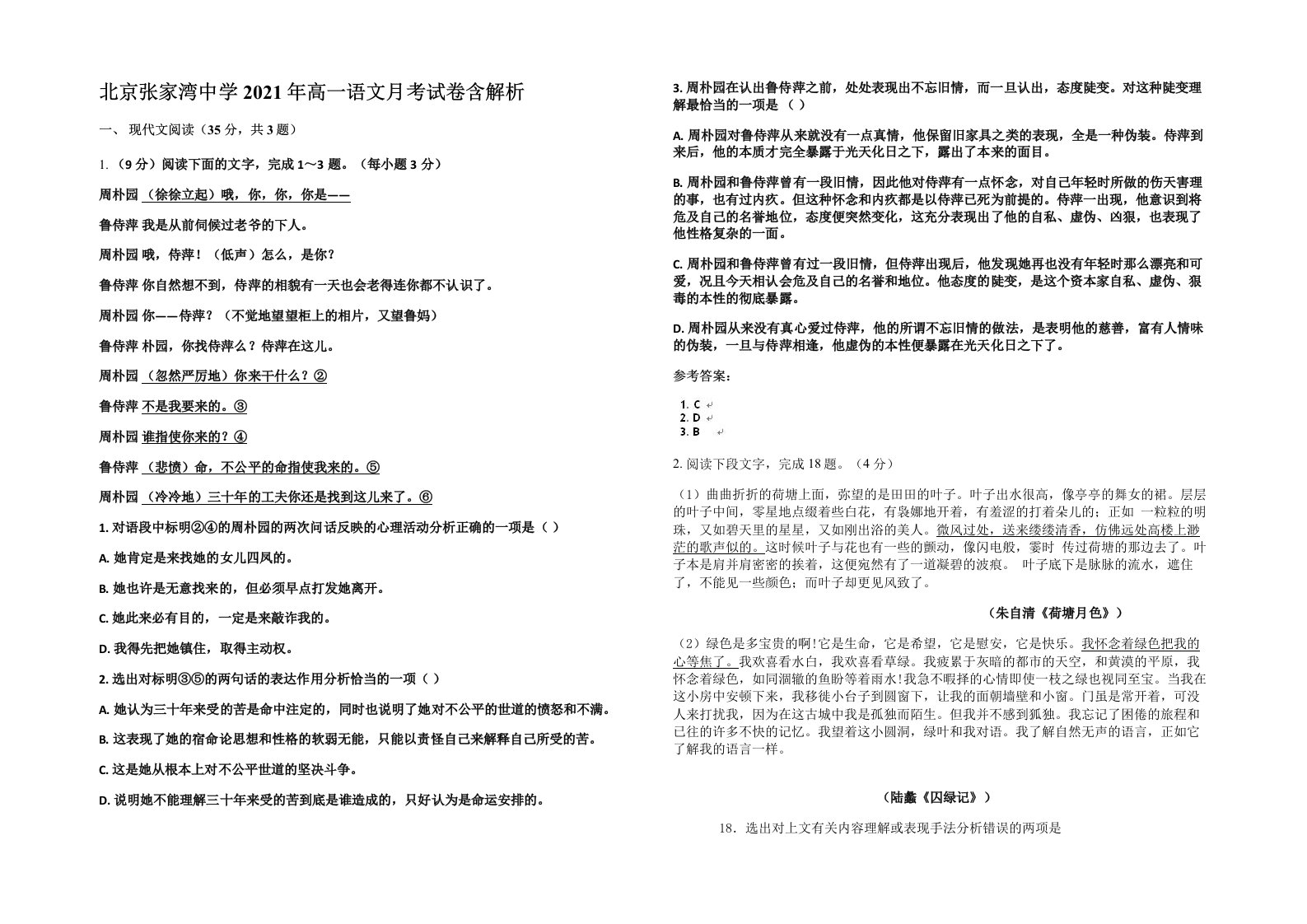 北京张家湾中学2021年高一语文月考试卷含解析