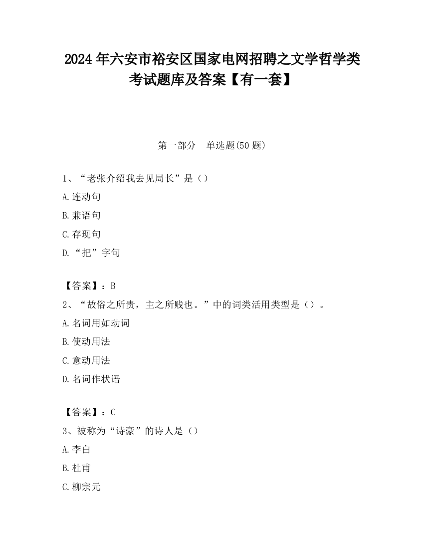 2024年六安市裕安区国家电网招聘之文学哲学类考试题库及答案【有一套】