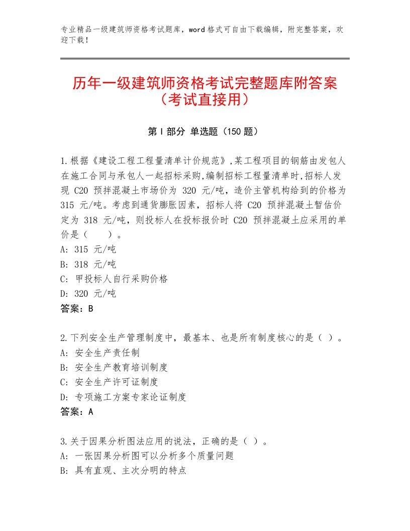 2023年最新一级建筑师资格考试通关秘籍题库附解析答案