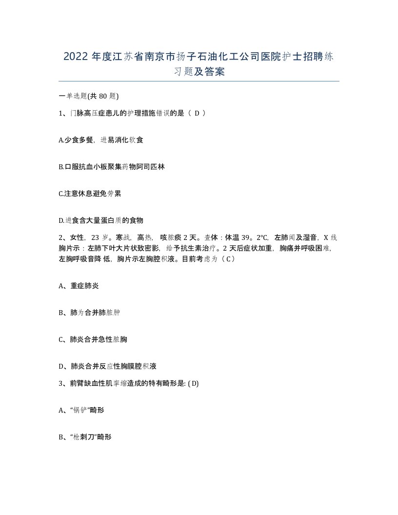 2022年度江苏省南京市扬子石油化工公司医院护士招聘练习题及答案