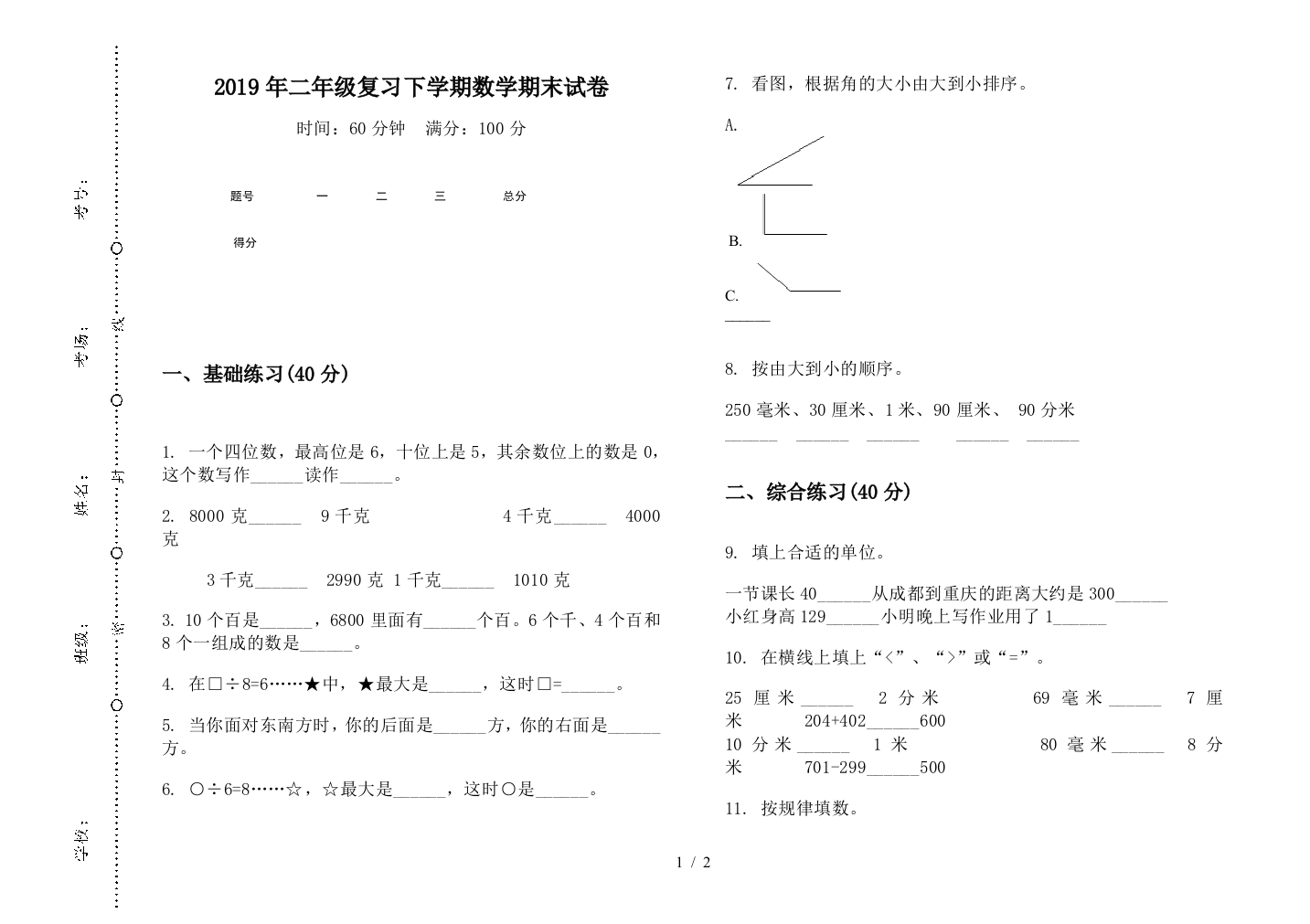 2019年二年级复习下学期数学期末试卷