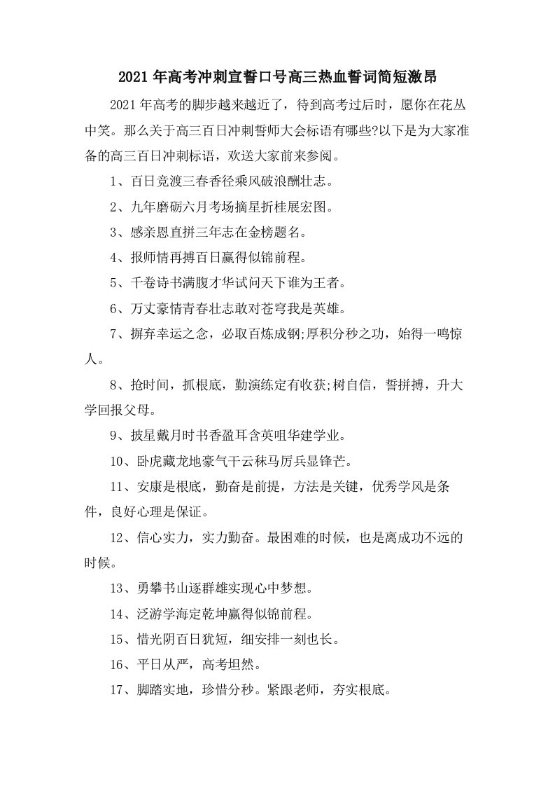 高考冲刺宣誓口号高三热血誓词简短激昂