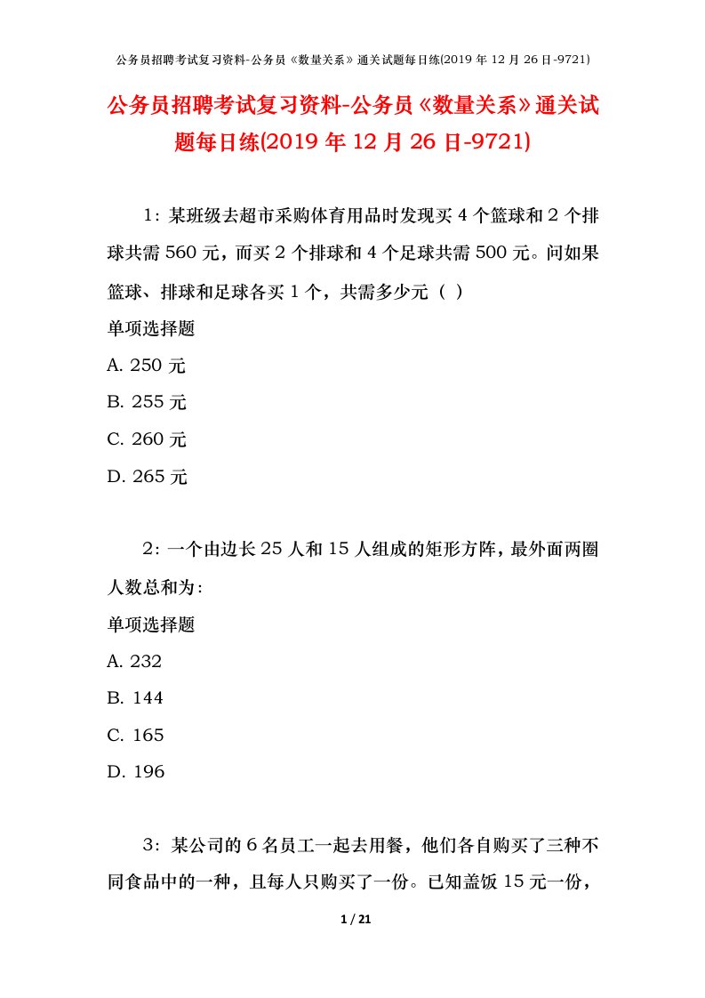 公务员招聘考试复习资料-公务员数量关系通关试题每日练2019年12月26日-9721