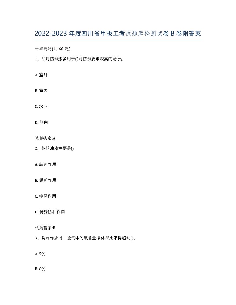 2022-2023年度四川省甲板工考试题库检测试卷B卷附答案