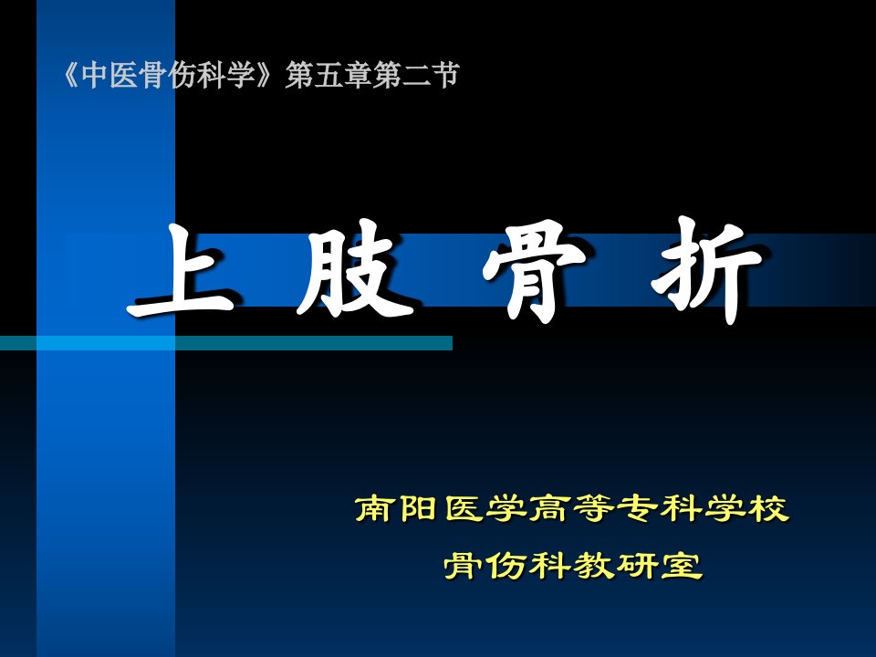 中医骨伤上肢骨折