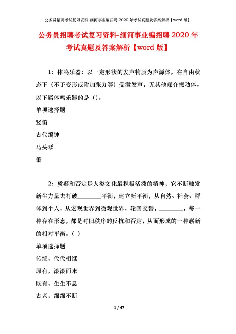 公务员招聘考试复习资料-细河事业编招聘2020年考试真题及答案解析word版