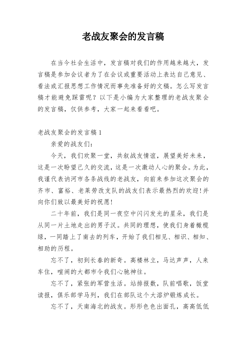 老战友聚会的发言稿