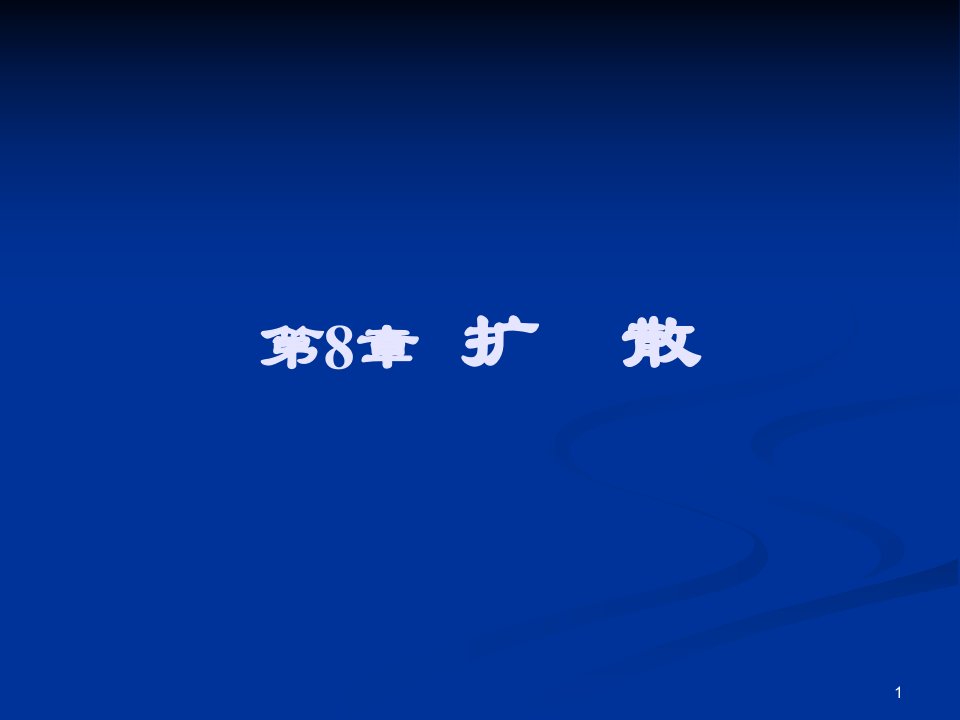 金属学与热处理8.1扩散.