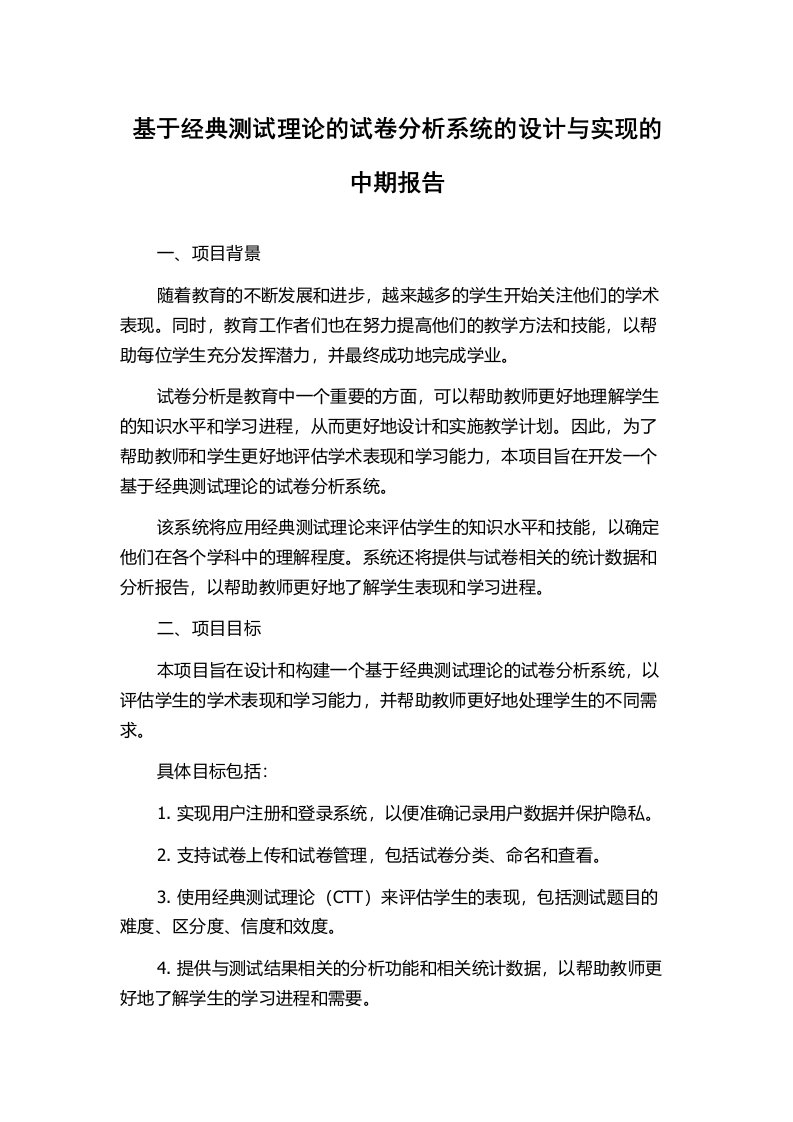 基于经典测试理论的试卷分析系统的设计与实现的中期报告