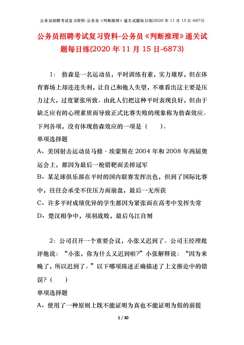 公务员招聘考试复习资料-公务员判断推理通关试题每日练2020年11月15日-6873