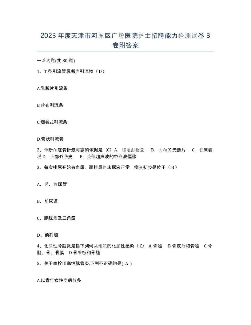 2023年度天津市河东区广场医院护士招聘能力检测试卷B卷附答案