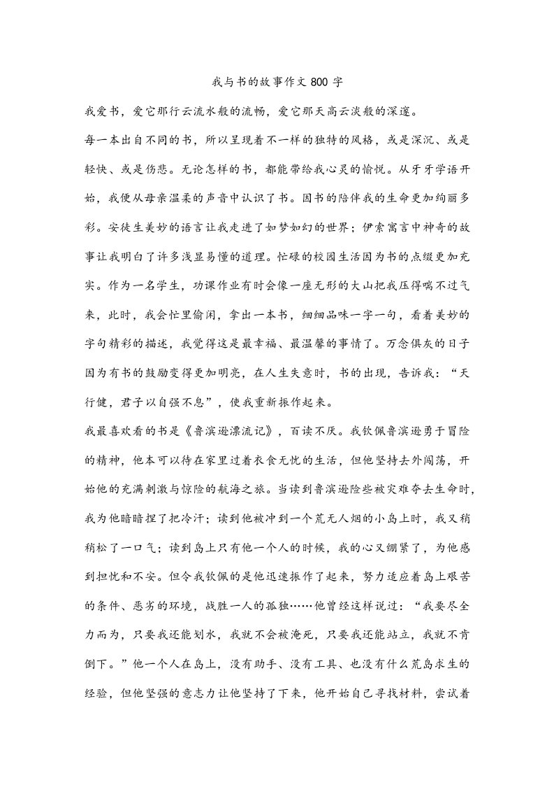 我与书的故事作文800字