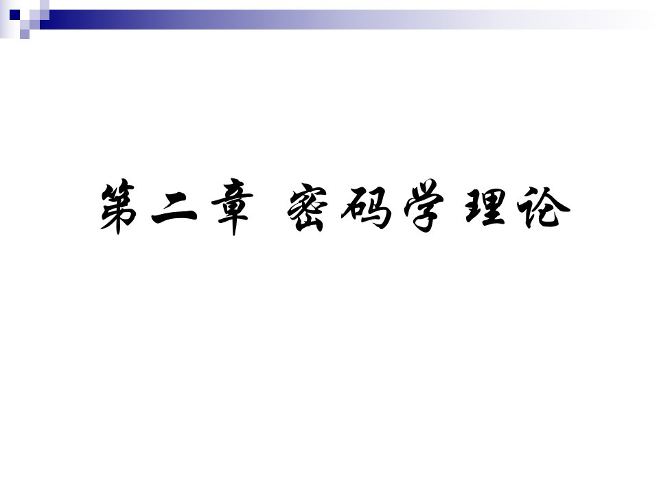 网络安全与对抗第二章密码学理论