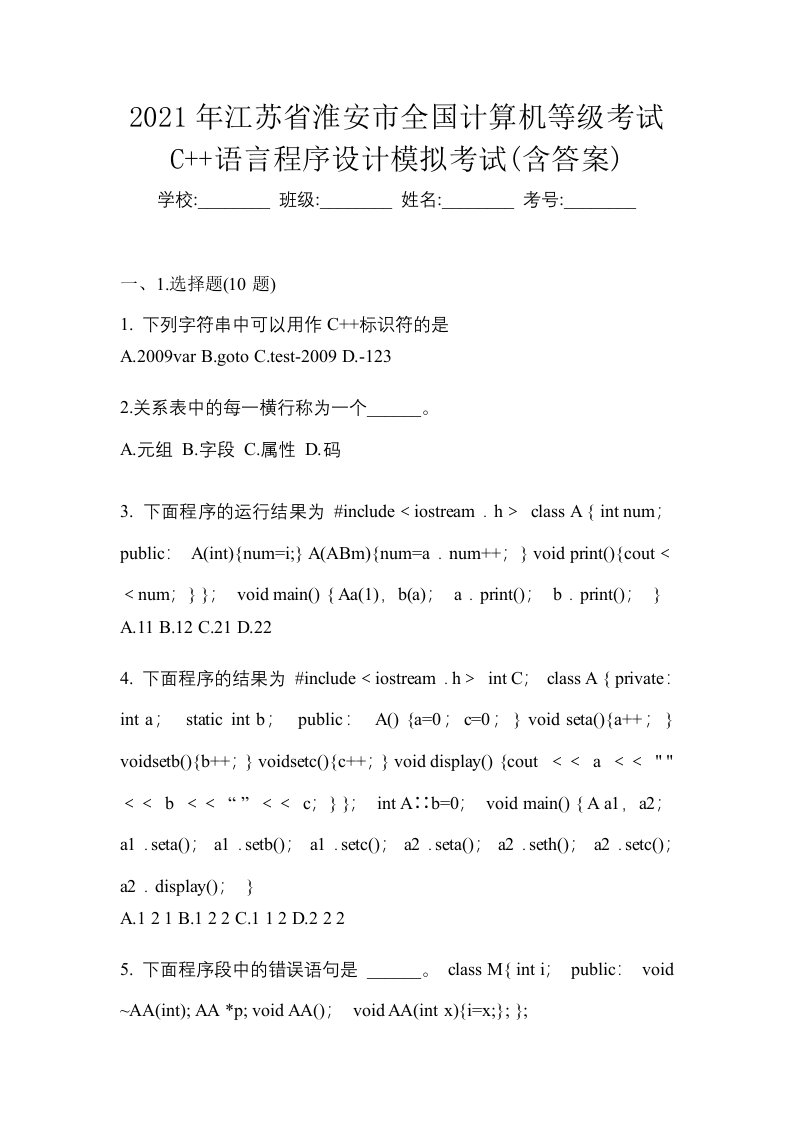 2021年江苏省淮安市全国计算机等级考试C语言程序设计模拟考试含答案