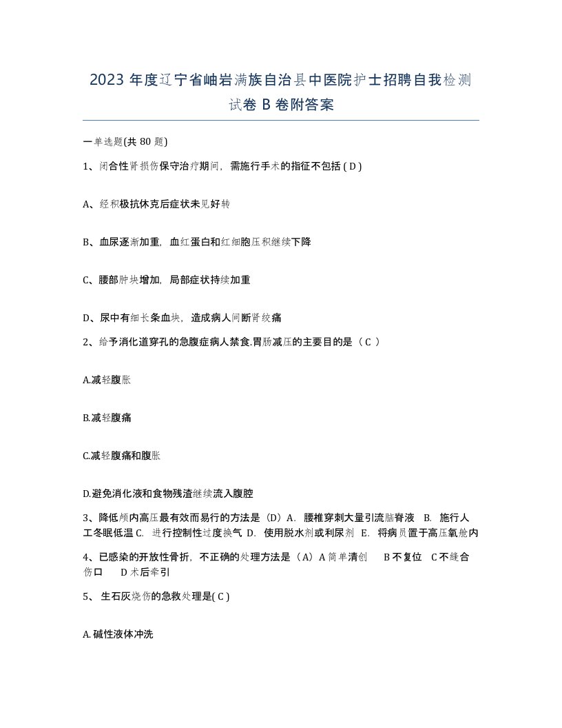 2023年度辽宁省岫岩满族自治县中医院护士招聘自我检测试卷B卷附答案