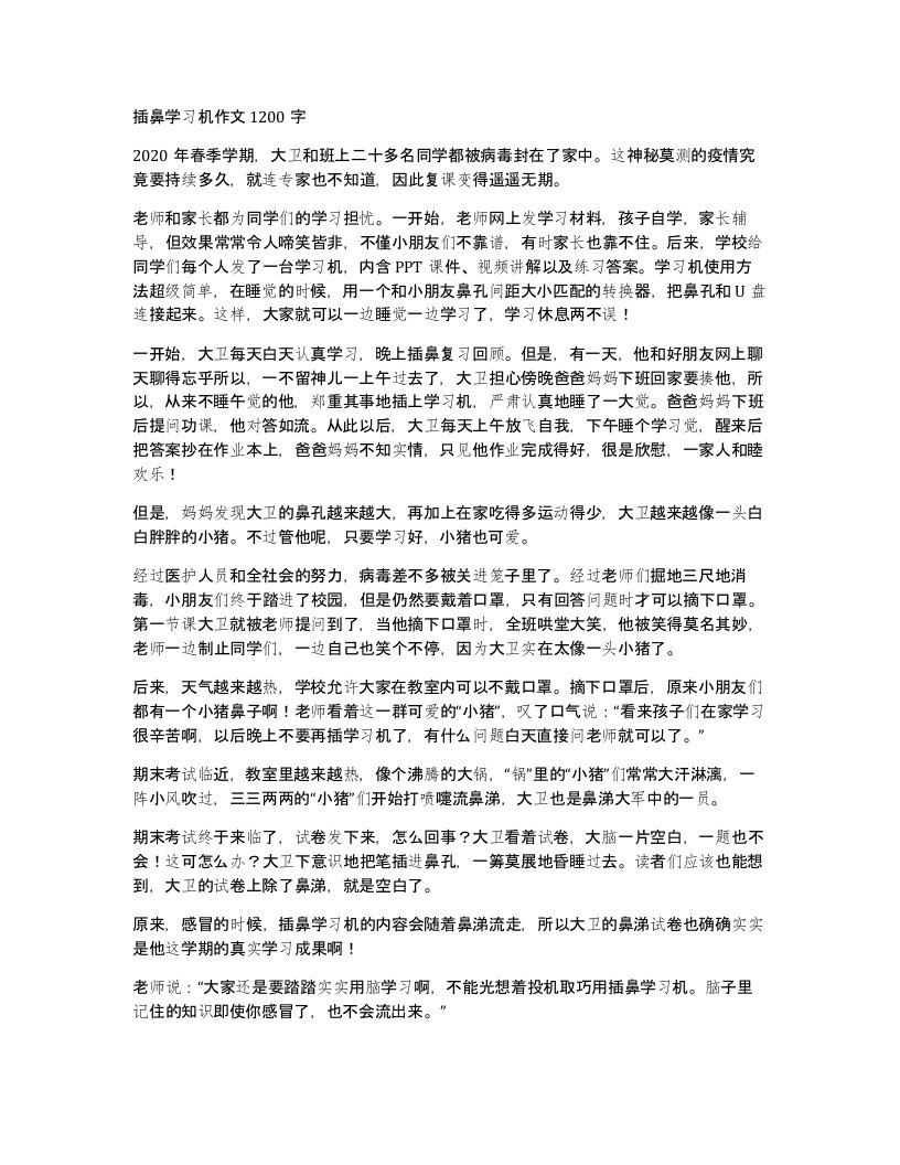 插鼻学习机作文1200字