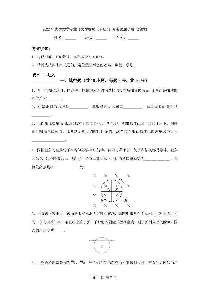 2022年大学力学专业大学物理下册月考试题C卷-含答案