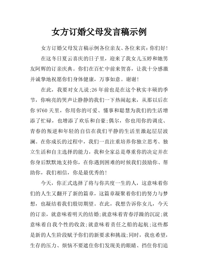 女方订婚父母发言稿示例