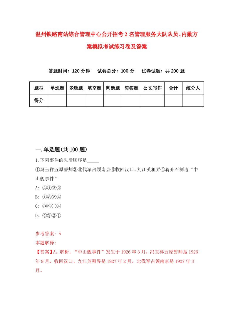 温州铁路南站综合管理中心公开招考2名管理服务大队队员内勤方案模拟考试练习卷及答案第3套