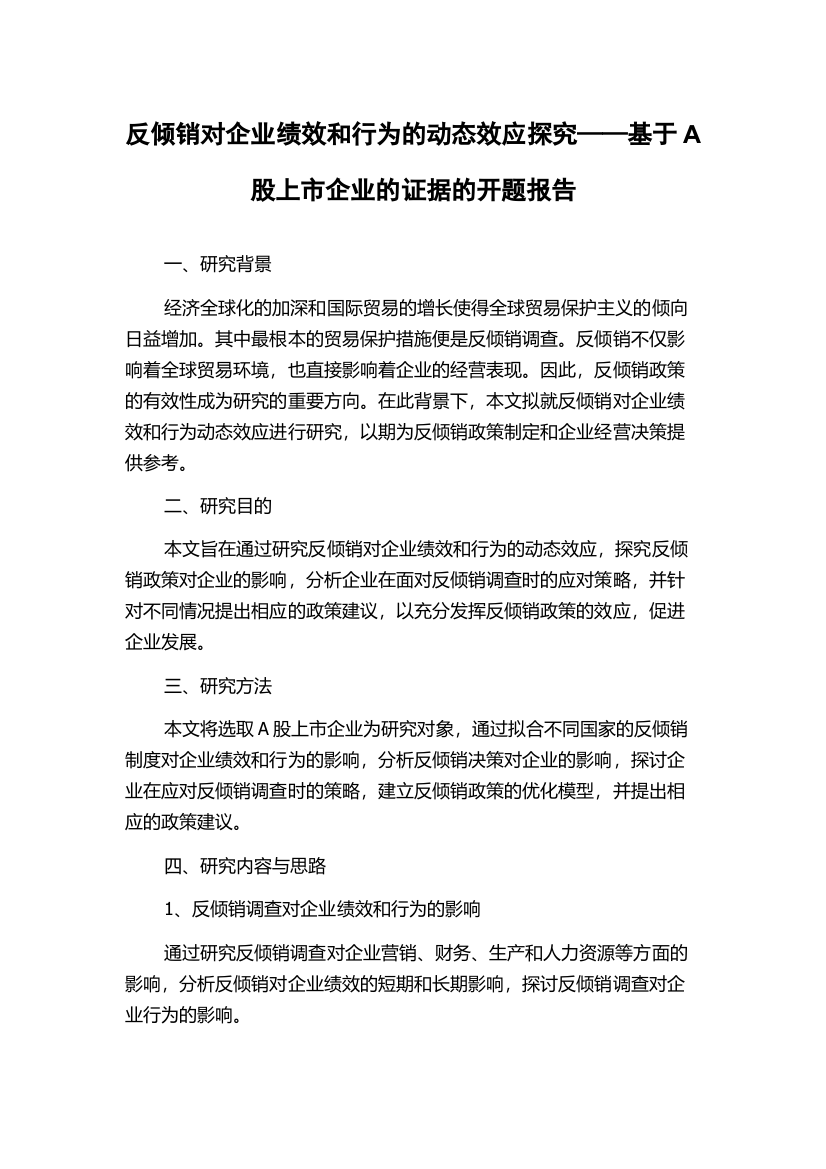 反倾销对企业绩效和行为的动态效应探究——基于A股上市企业的证据的开题报告