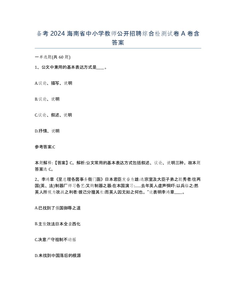 备考2024海南省中小学教师公开招聘综合检测试卷A卷含答案