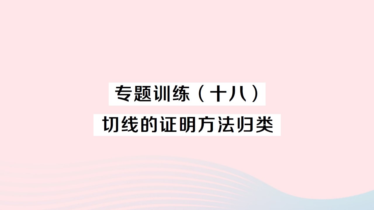 2023九年级数学上册第二十四章圆专题训练十八切线的证明方法归类作业课件新版新人教版