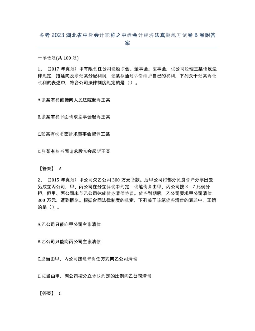 备考2023湖北省中级会计职称之中级会计经济法真题练习试卷B卷附答案