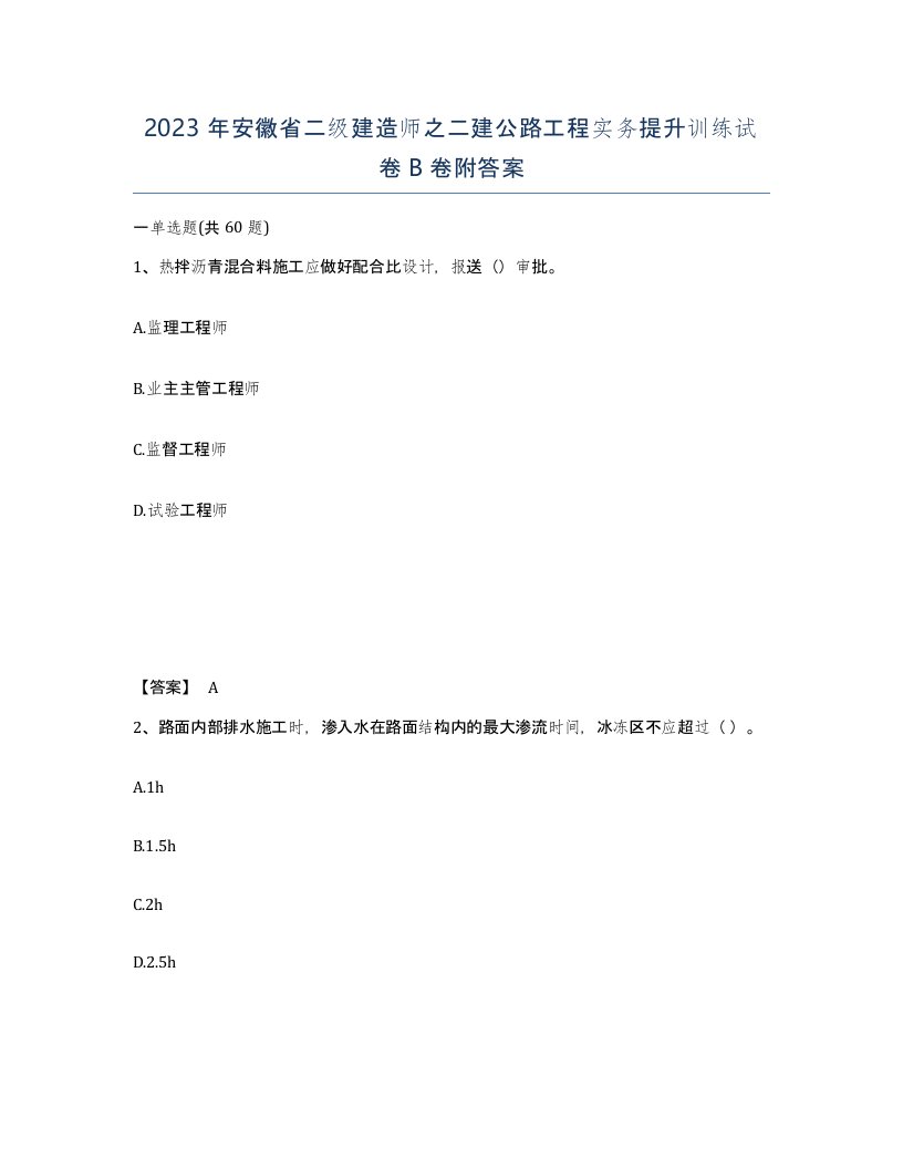 2023年安徽省二级建造师之二建公路工程实务提升训练试卷B卷附答案