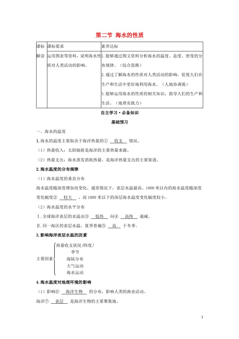 2022版新教材高中地理第三章地球上的水第二节海水的性质学案新人教版必修第一册