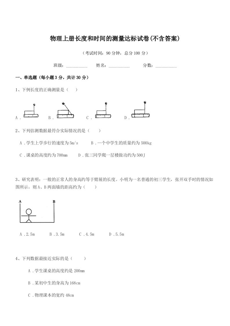 2020-2021年度上半学年(八年级)物理上册长度和时间的测量达标试卷(不含答案)