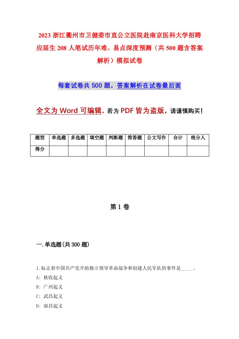 2023浙江衢州市卫健委市直公立医院赴南京医科大学招聘应届生208人笔试历年难易点深度预测共500题含答案解析模拟试卷