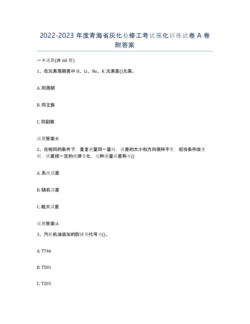 20222023年度青海省灰化检修工考试强化训练试卷A卷附答案