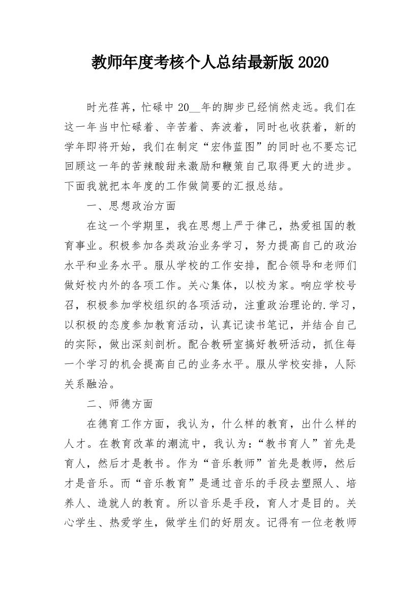 教师年度考核个人总结最新版2020