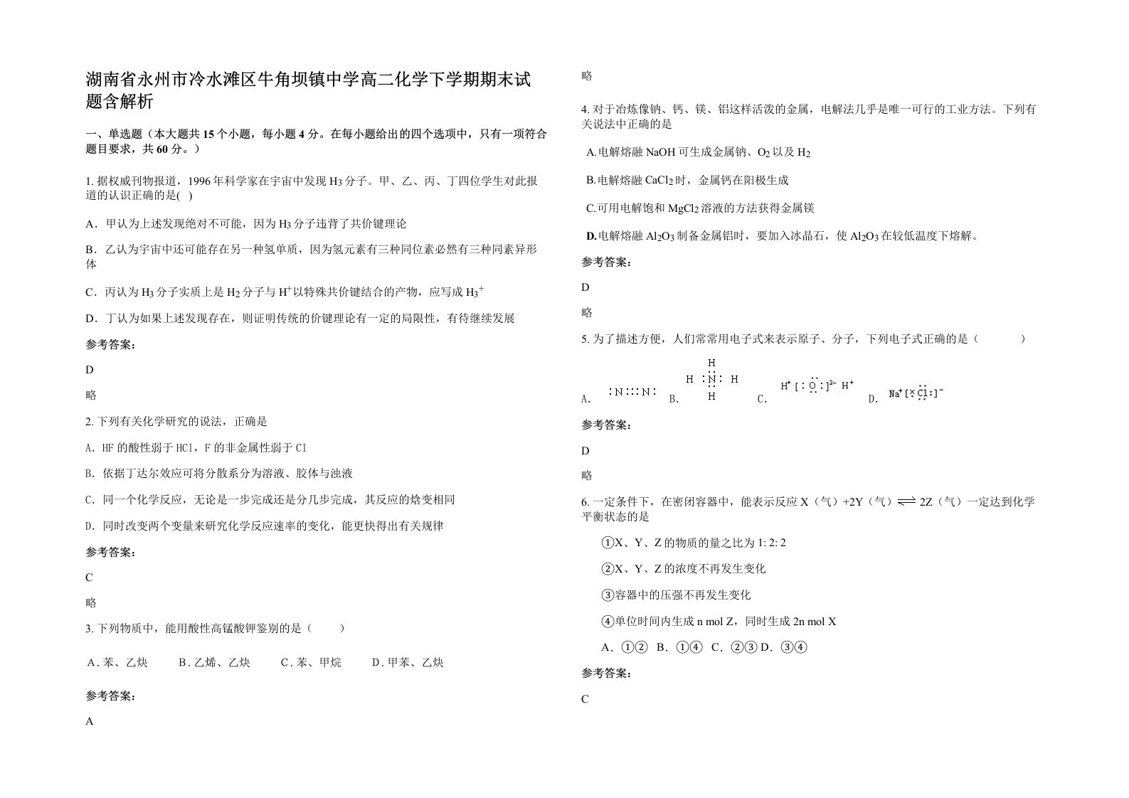 湖南省永州市冷水滩区牛角坝镇中学高二化学下学期期末试题含解析