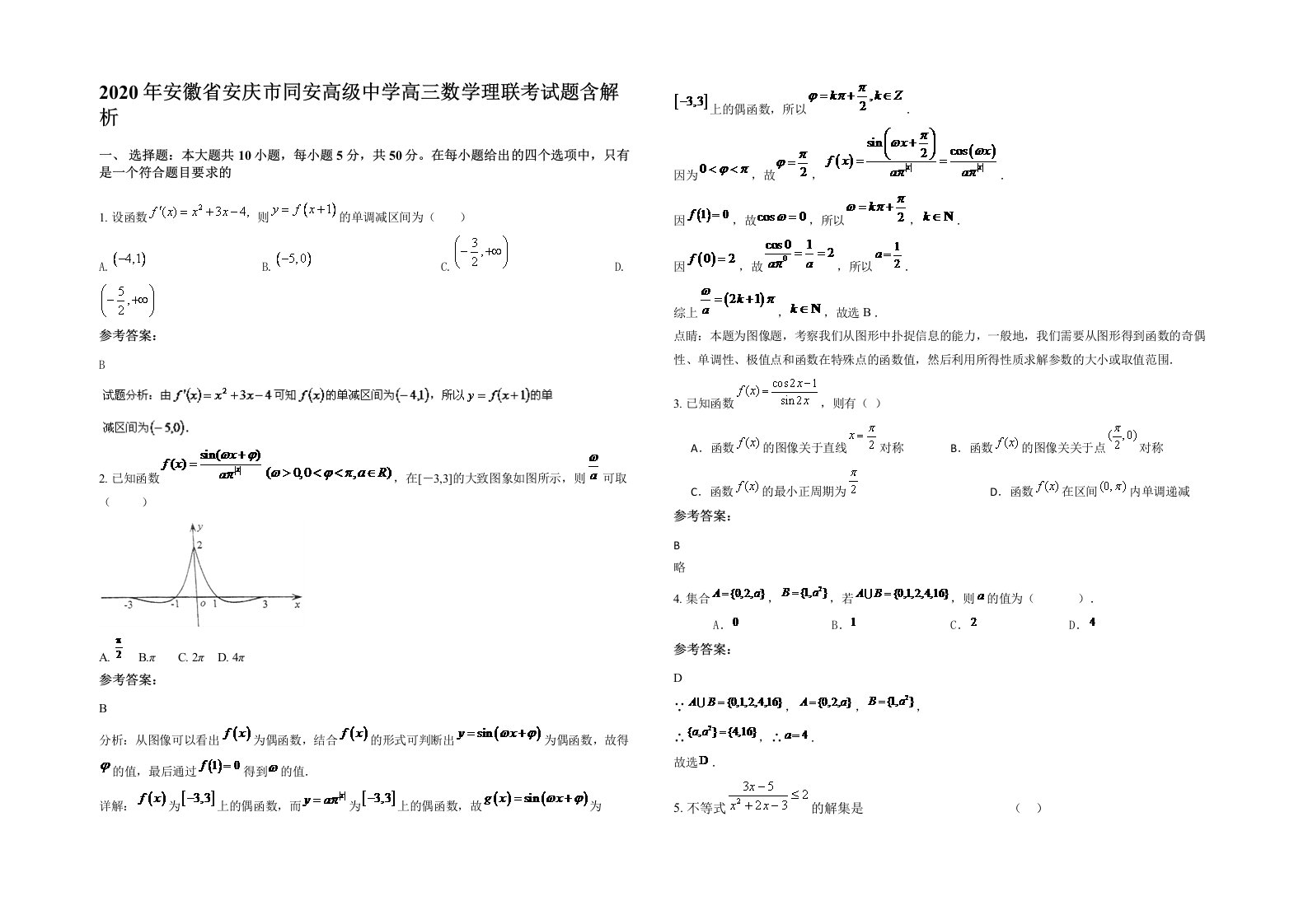 2020年安徽省安庆市同安高级中学高三数学理联考试题含解析