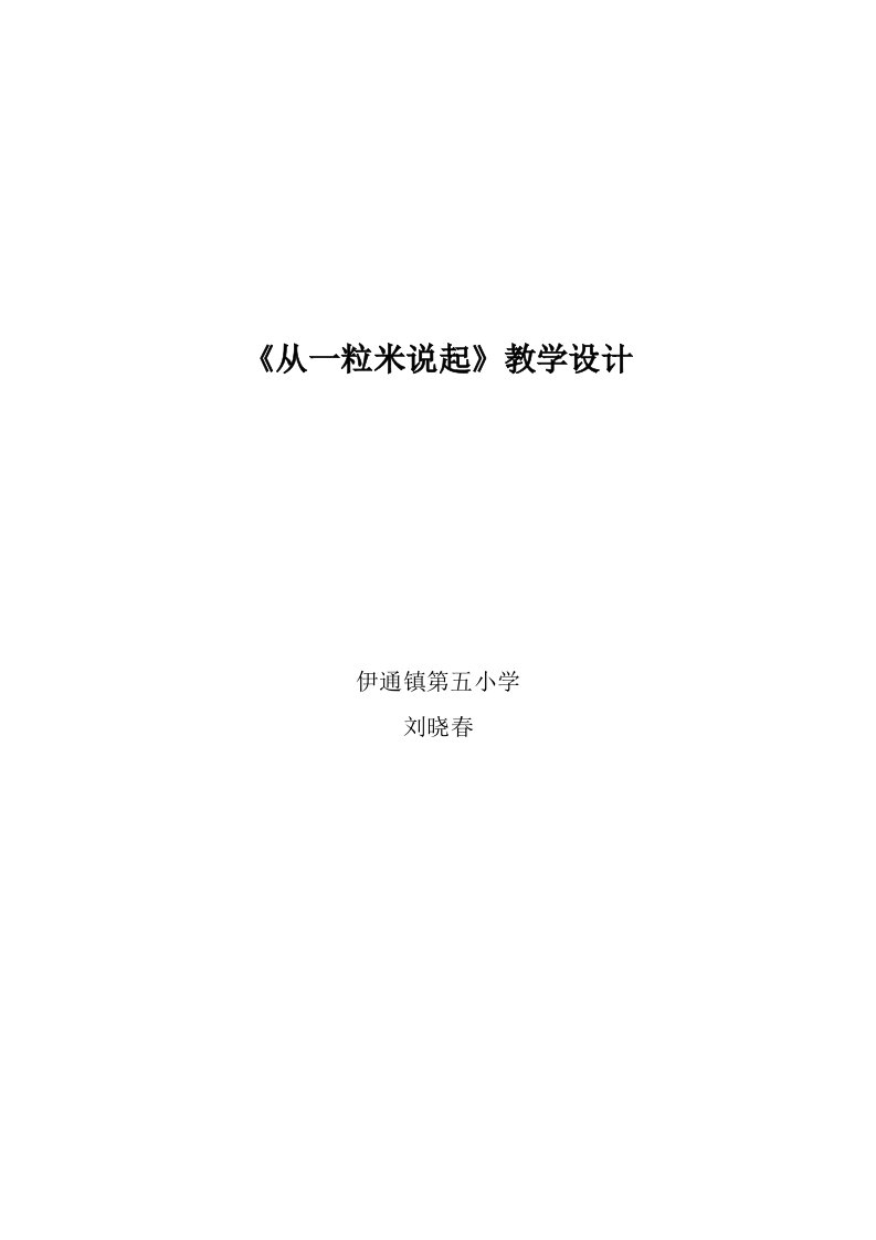 《从一粒米说起》教学设计