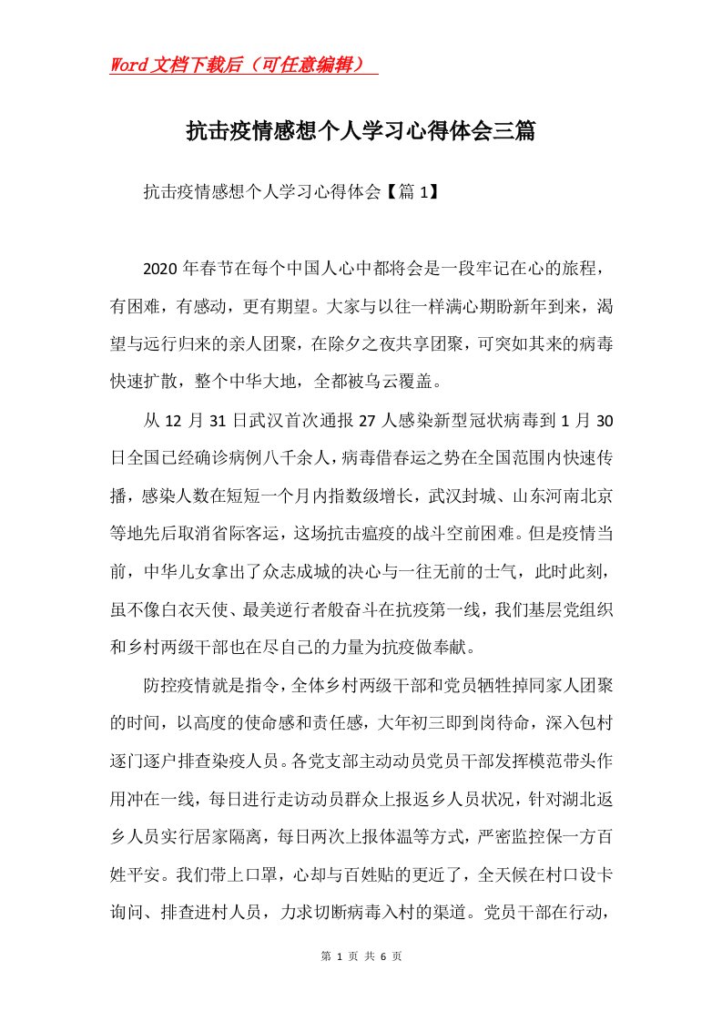 抗击疫情感想个人学习心得体会三篇Word