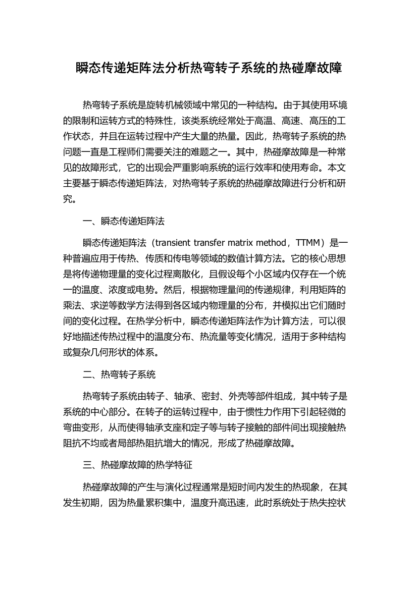 瞬态传递矩阵法分析热弯转子系统的热碰摩故障