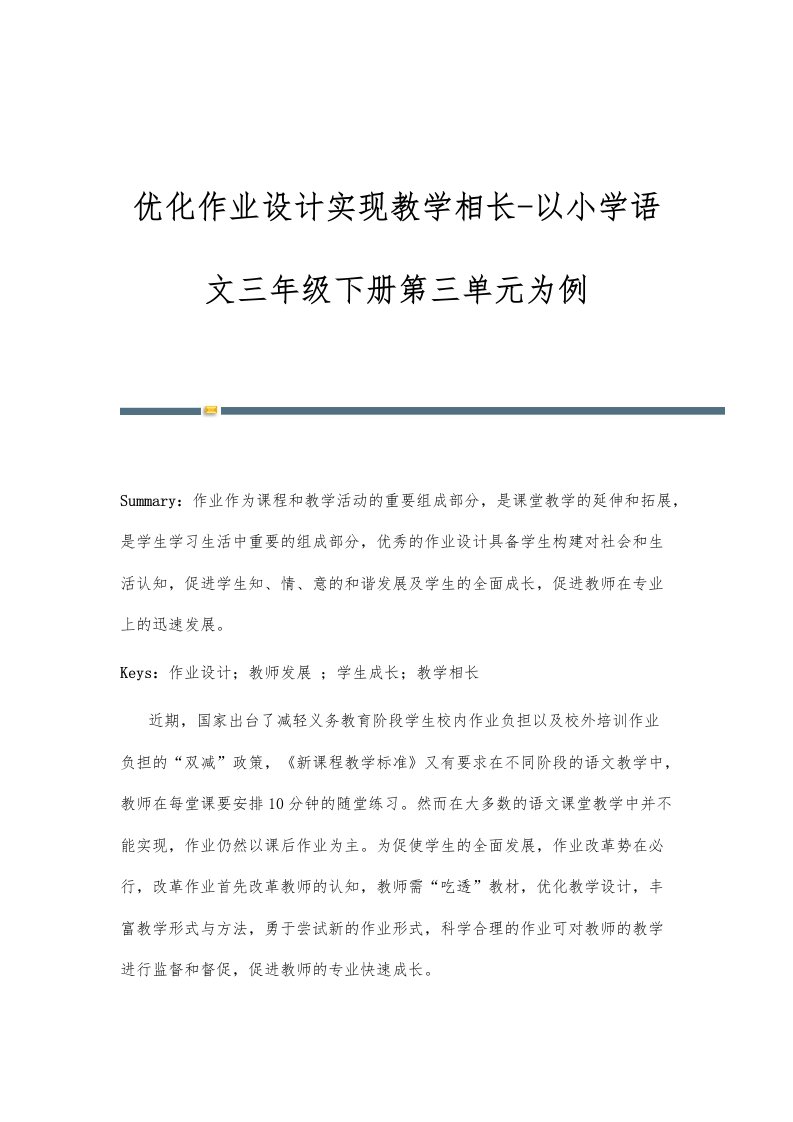 优化作业设计实现教学相长-以小学语文三年级下册第三单元为例