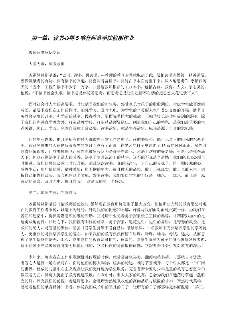 读书心得5喀什师范学院假期作业[修改版]