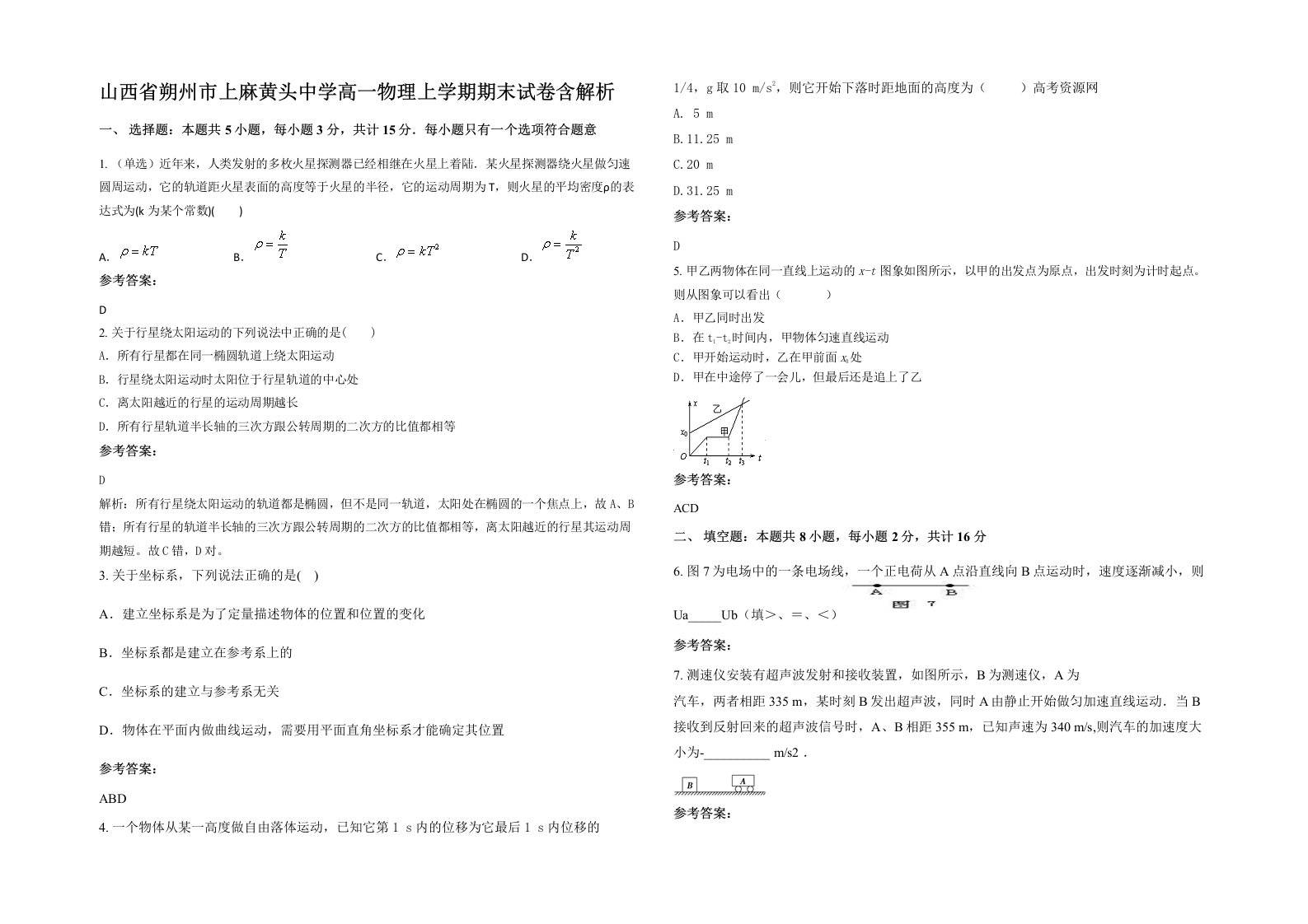 山西省朔州市上麻黄头中学高一物理上学期期末试卷含解析