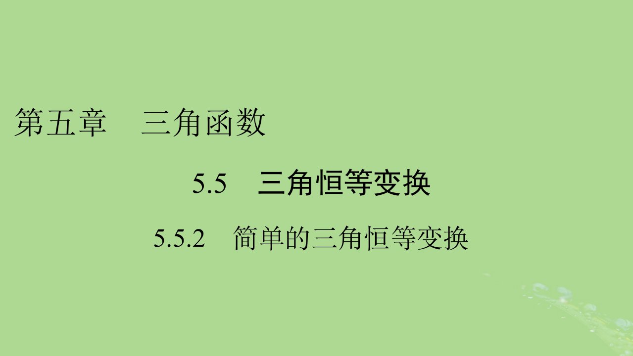 2022秋新教材高中数学第五章三角函数5.5三角恒等变换5.5.2简单的三角恒等变换课件新人教A版必修第一册1