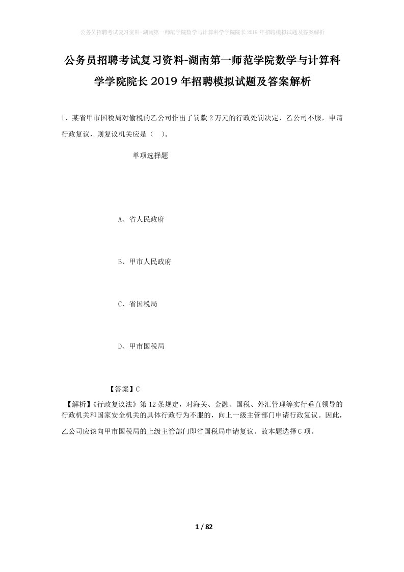 公务员招聘考试复习资料-湖南第一师范学院数学与计算科学学院院长2019年招聘模拟试题及答案解析