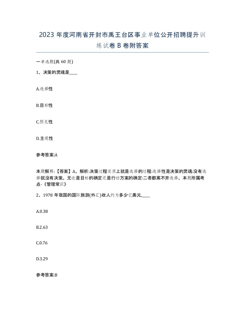 2023年度河南省开封市禹王台区事业单位公开招聘提升训练试卷B卷附答案