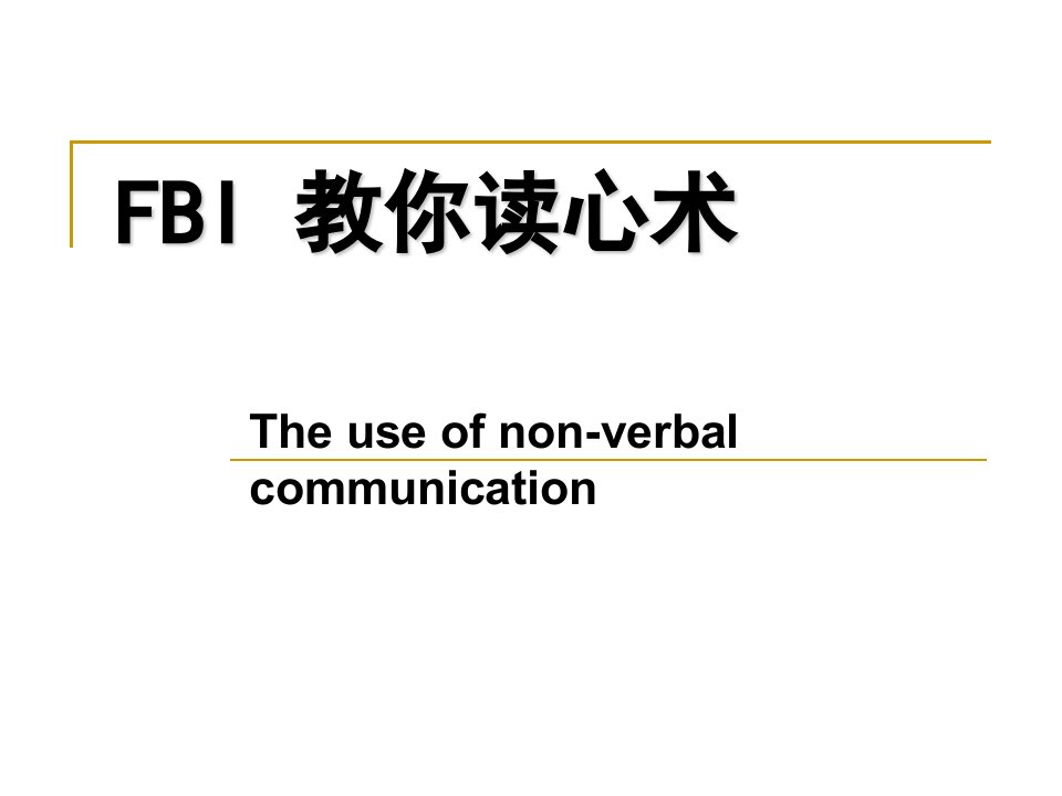 FBI教你读心术-课件（PPT讲稿）