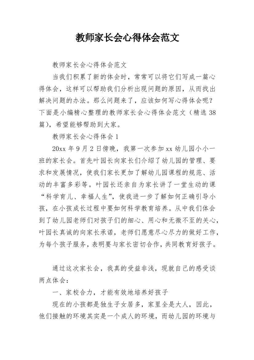 教师家长会心得体会范文