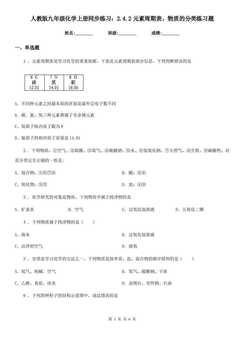 人教版九年级化学上册同步练习：2.4.2元素周期表、物质的分类练习题